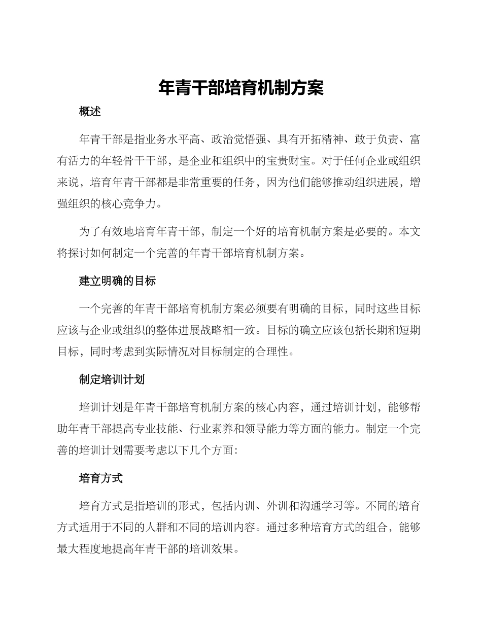 年青干部培养机制方案_第1页