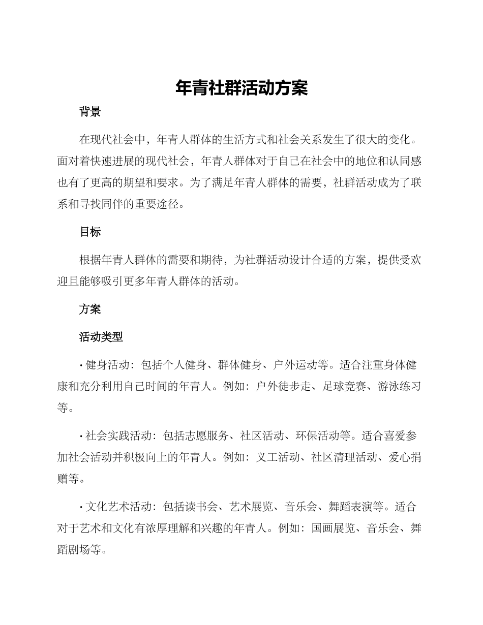 年青社群活动方案_第1页