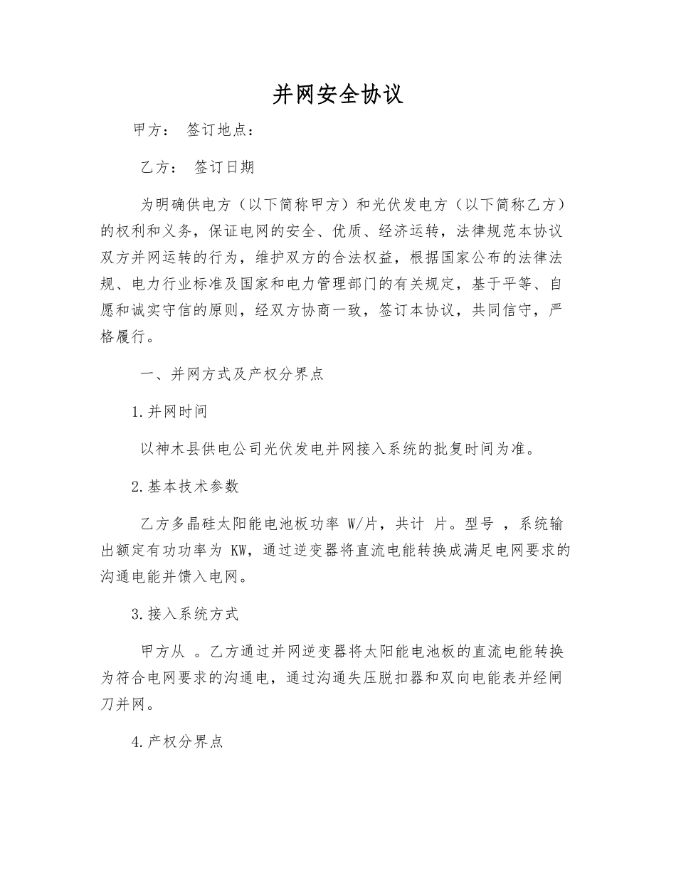 并网安全协议_第1页
