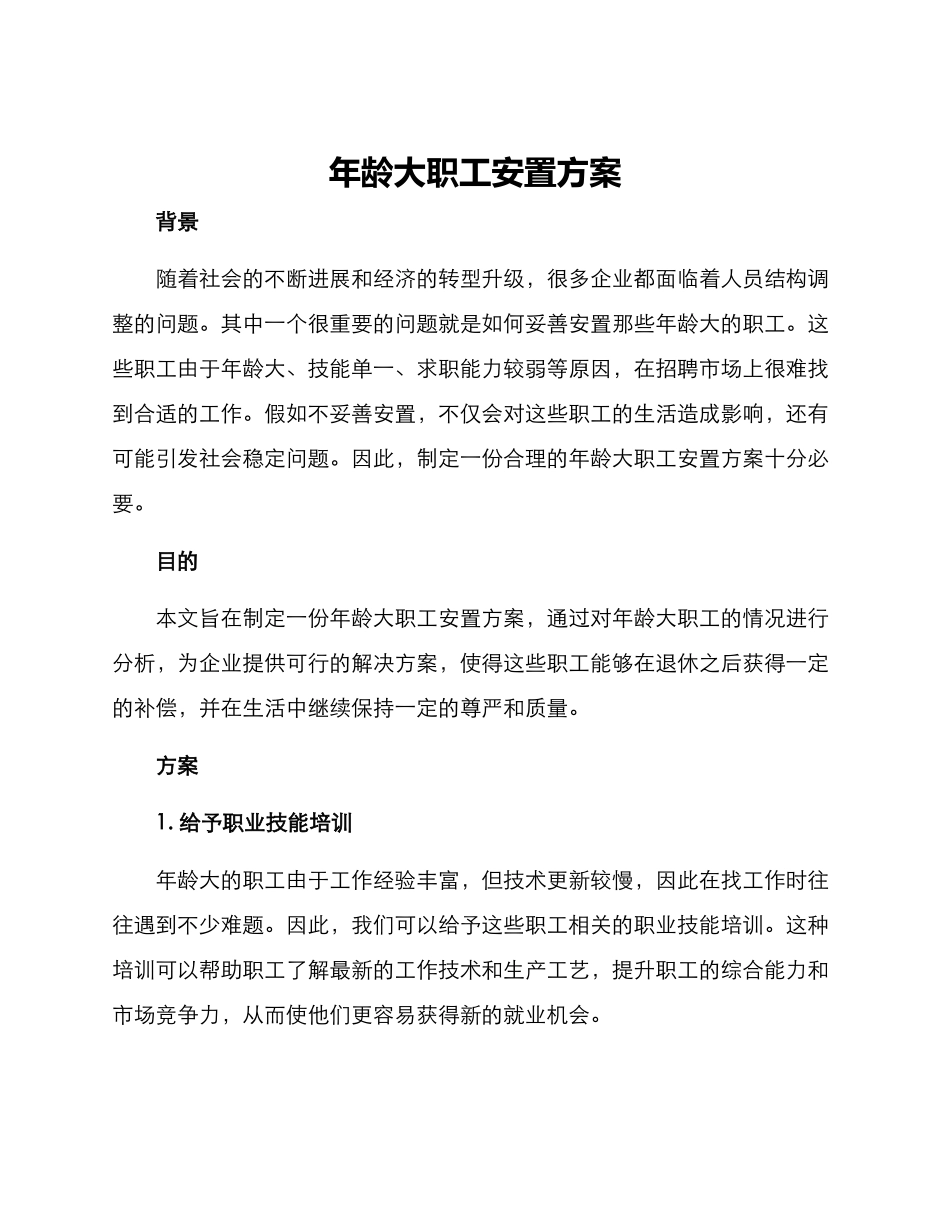 年龄大职工安置方案_第1页