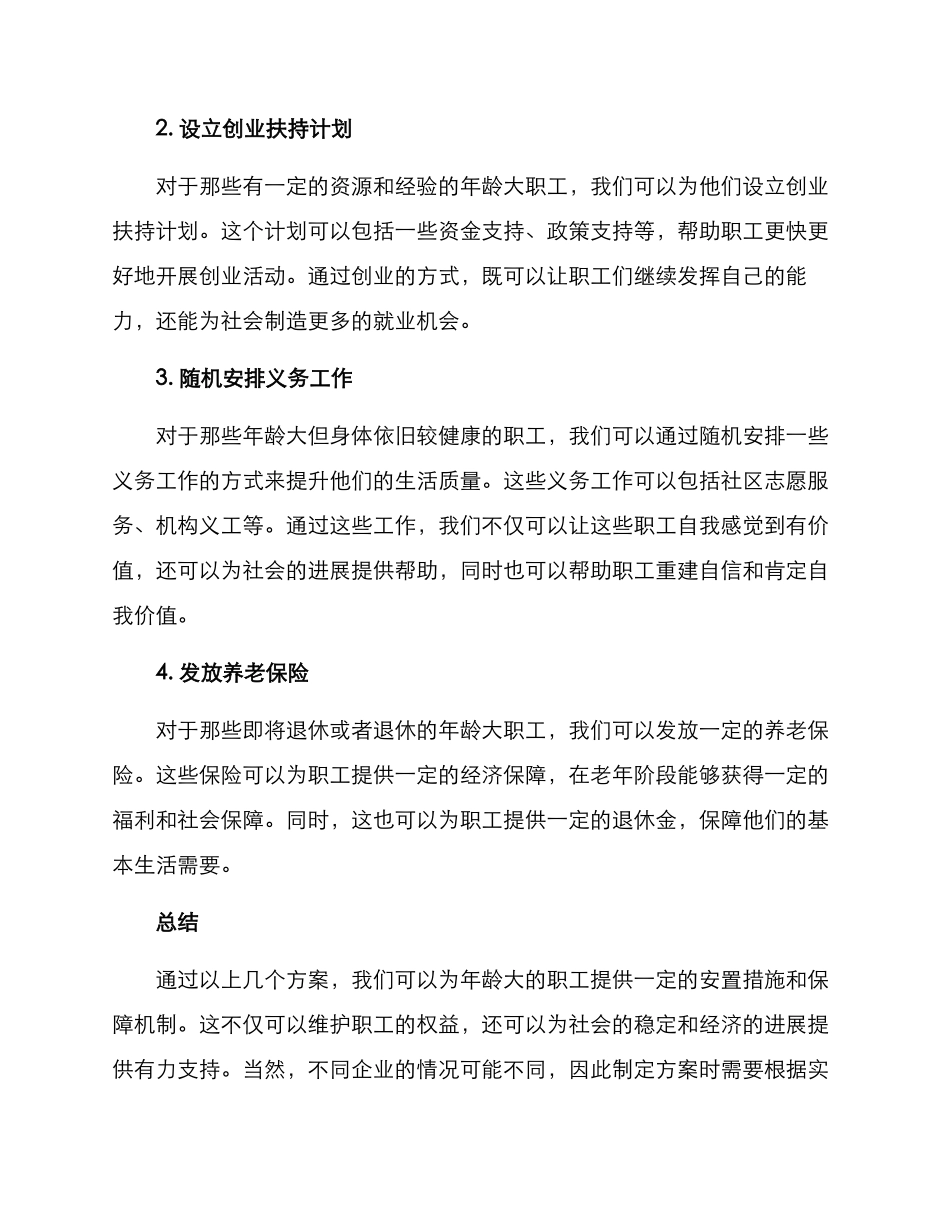 年龄大职工安置方案_第2页
