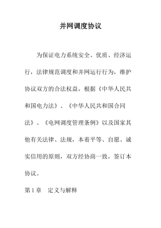并网调度协议--精编范文