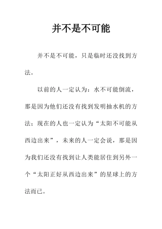 并不是不可能