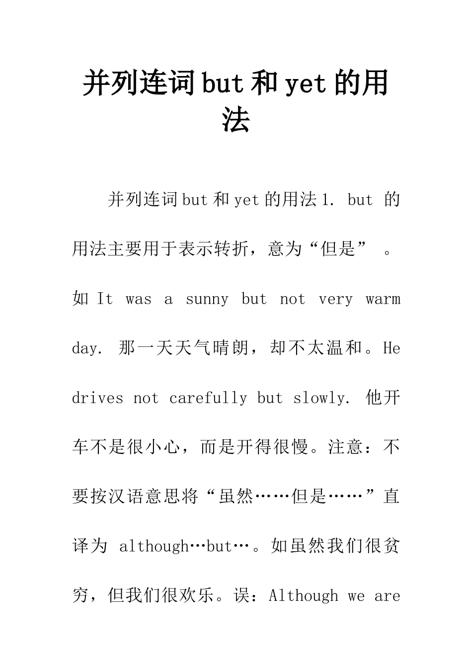 并列连词but和yet的用法_第1页