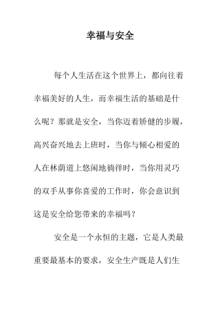 幸福与安全--精编范文