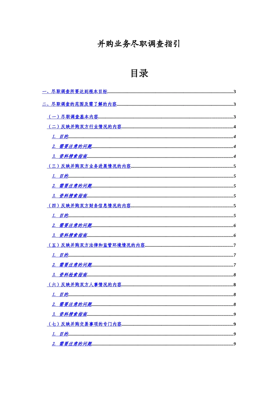 并购业务尽职调查指引样本_第2页