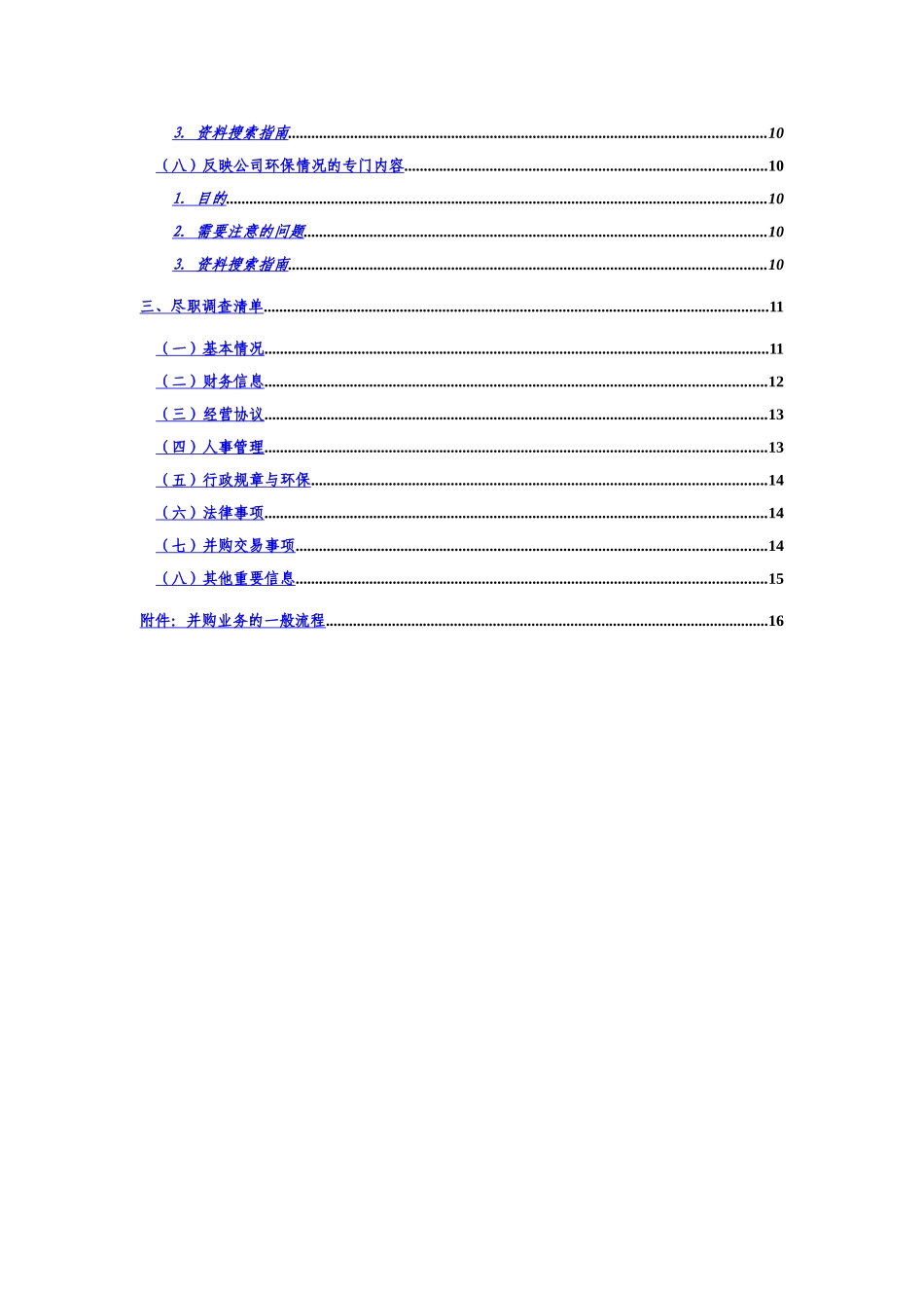 并购业务尽职调查指引样本_第3页