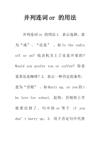 并列连词or-的用法