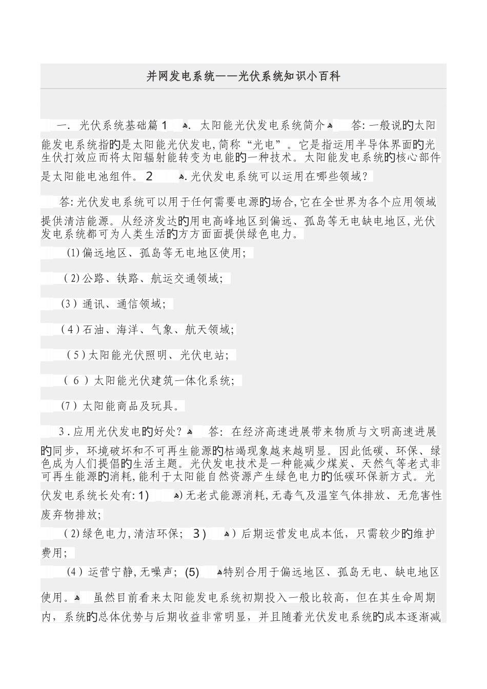 并网发电系统—光伏系统知识小百科_第1页