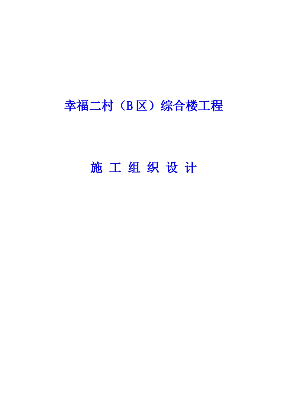 幸福二村B区综合楼工程施工项目组织设计样本_第2页