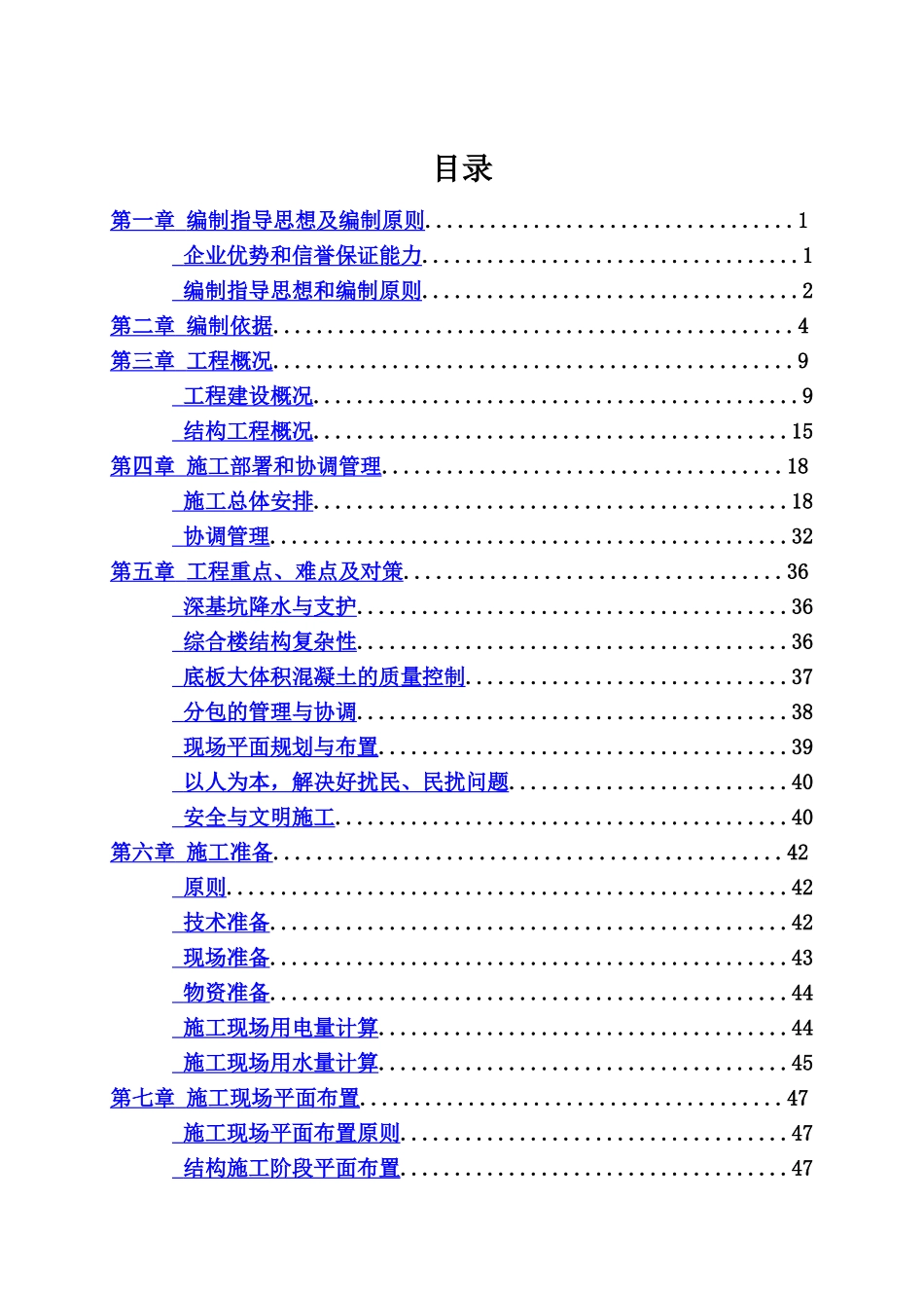 幸福二村B区综合楼工程施工项目组织设计样本_第3页