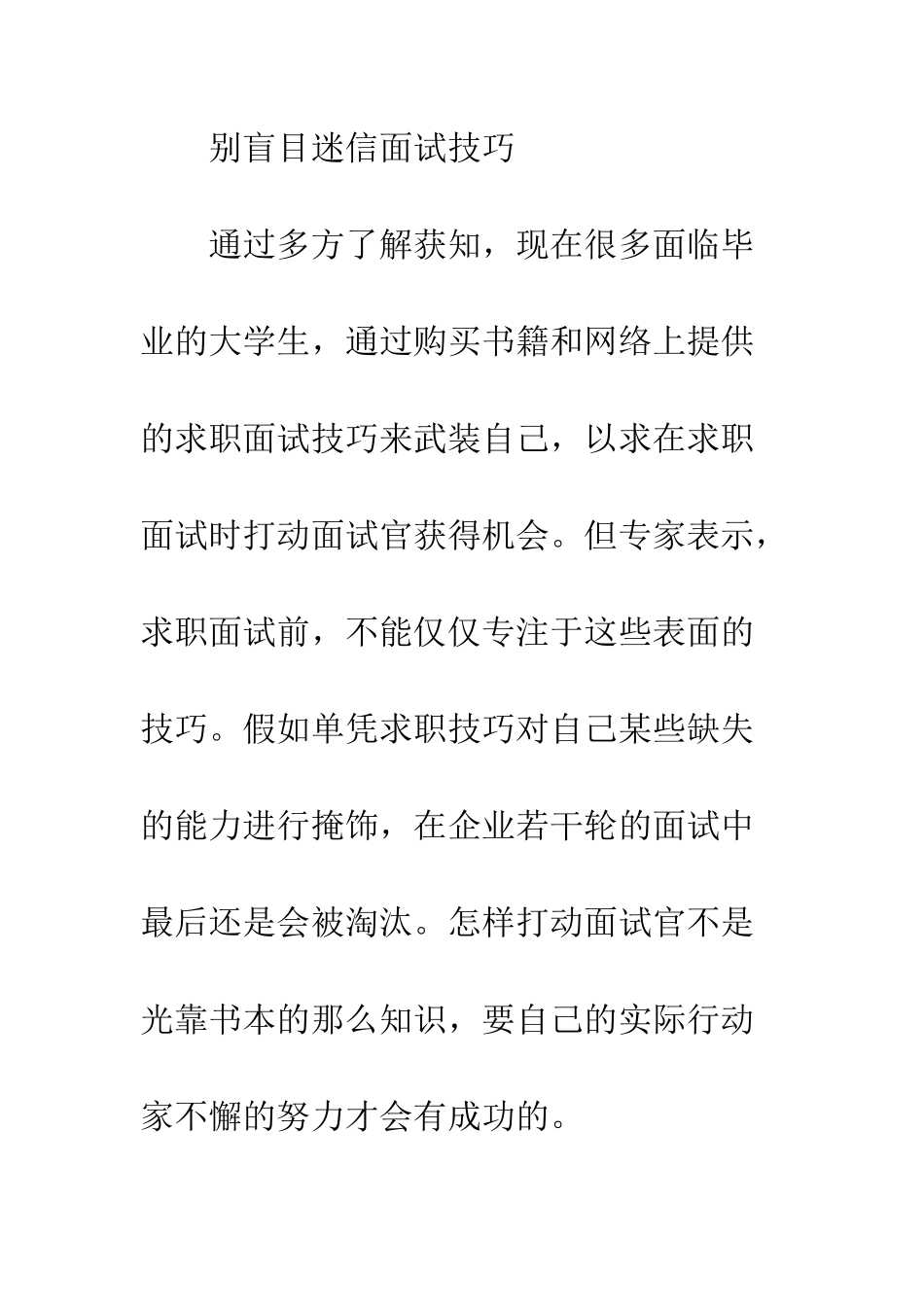 并非万能的面试技巧--精编范文_第2页