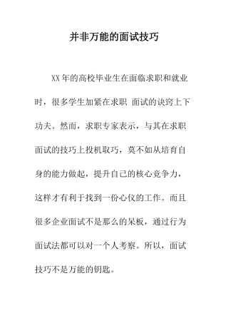 并非万能的面试技巧--精编范文
