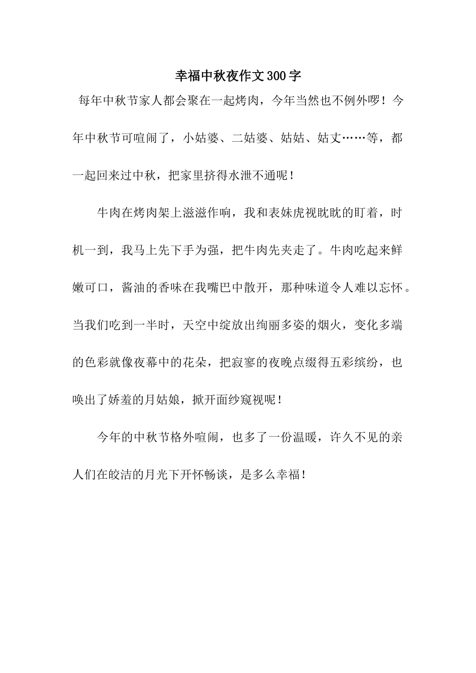 幸福中秋夜作文300字_第1页