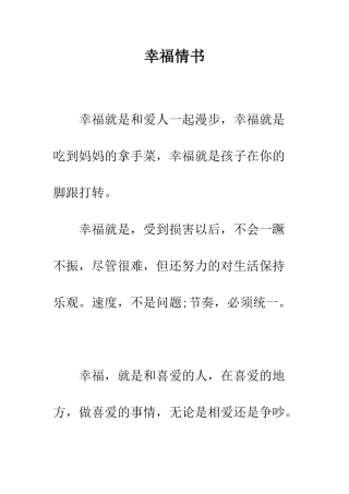 幸福情书--精编范文