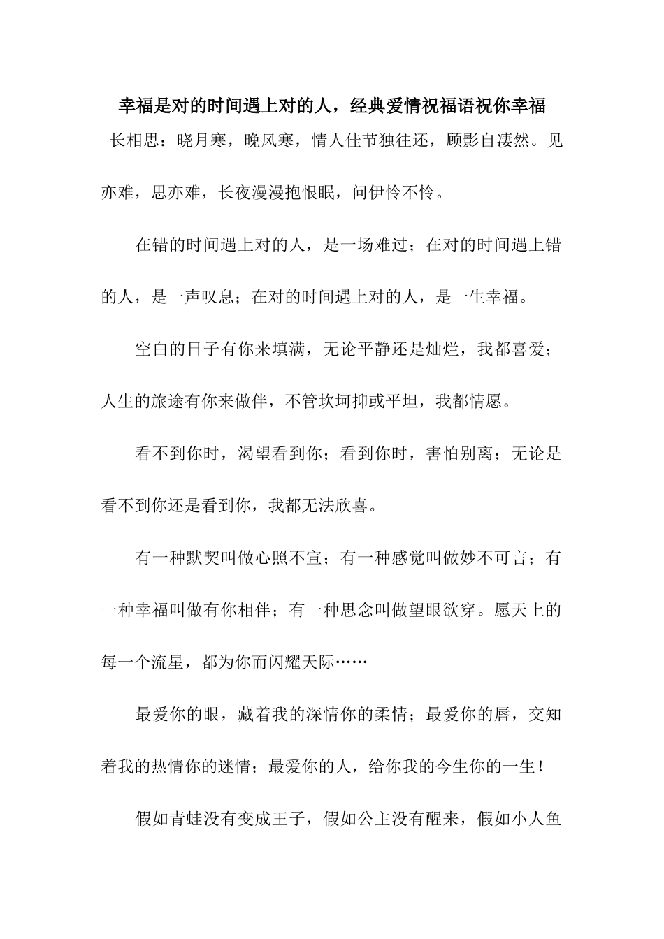 幸福是对的时间遇上对的人-经典爱情祝福语祝你幸福_第1页