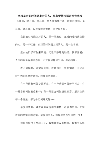 幸福是对的时间遇上对的人-经典爱情祝福语祝你幸福