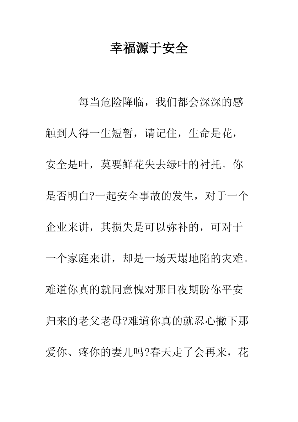幸福源于安全--精编范文_第1页