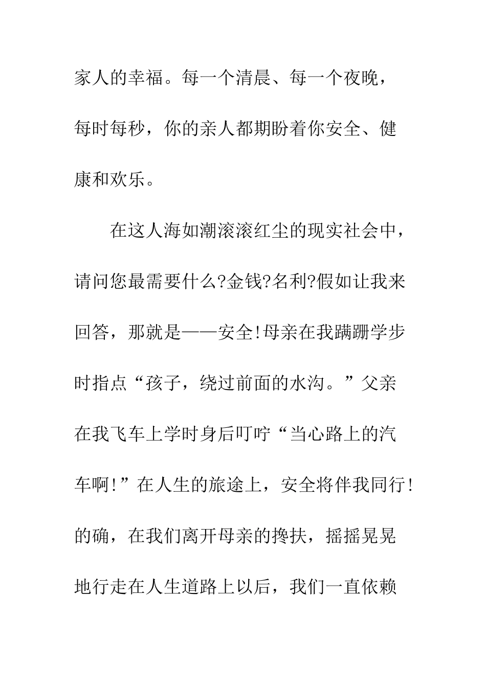 幸福源于安全--精编范文_第3页