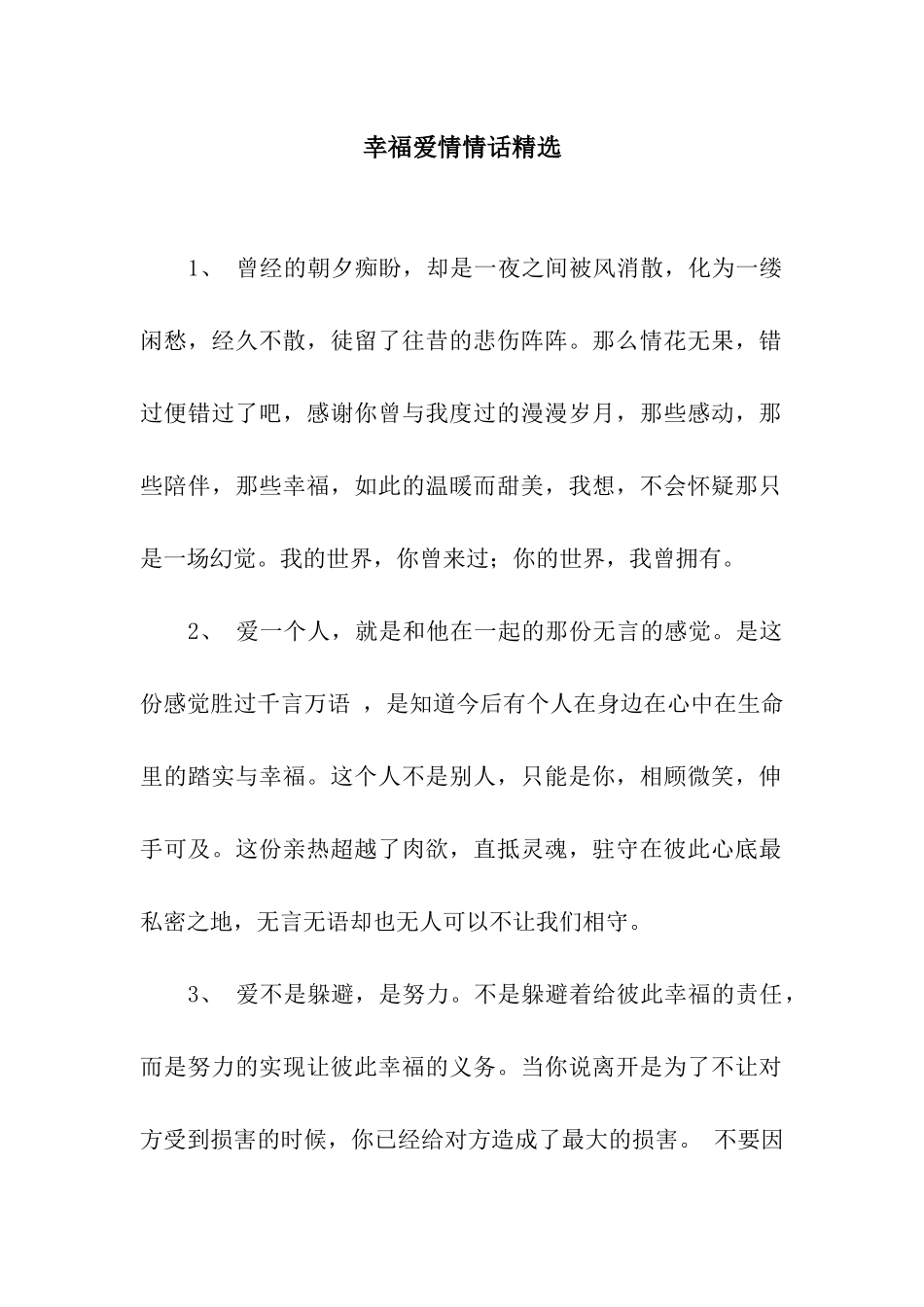 幸福爱情情话精选_第1页