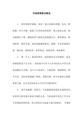 幸福爱情情话精选