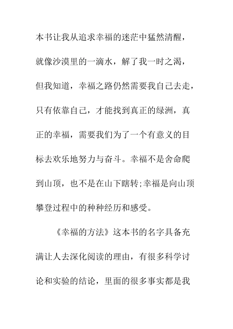 幸福的方法读书心得--精编范文_第2页