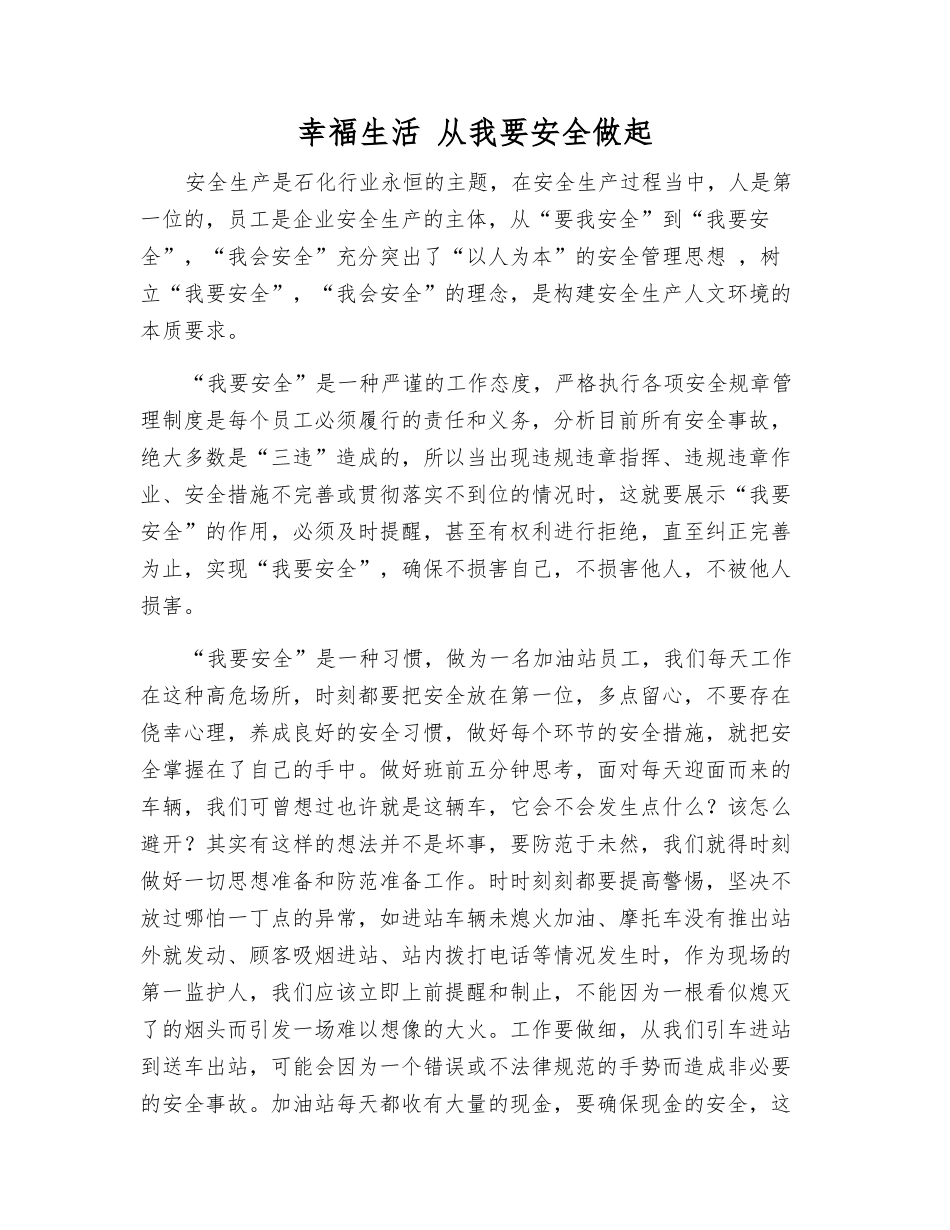 幸福生活-从我要安全做起_第1页