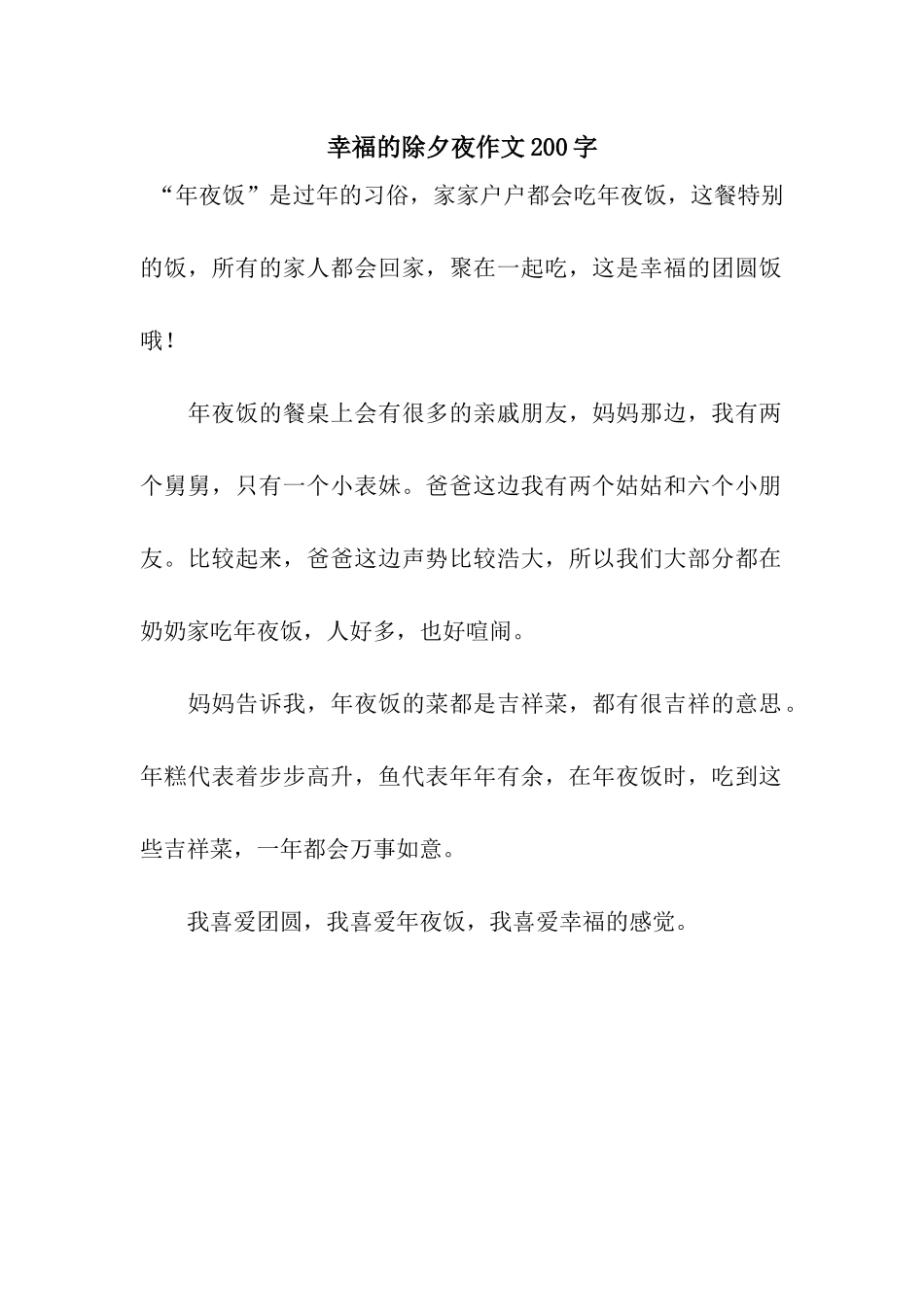 幸福的除夕夜作文200字_第1页