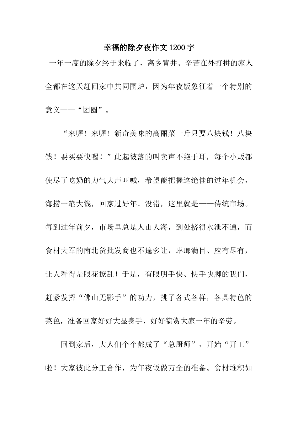 幸福的除夕夜作文1200字_第1页
