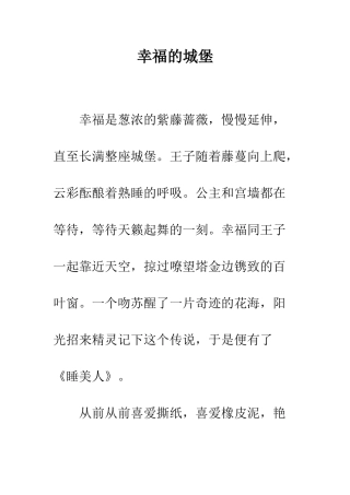 幸福的城堡--精编范文