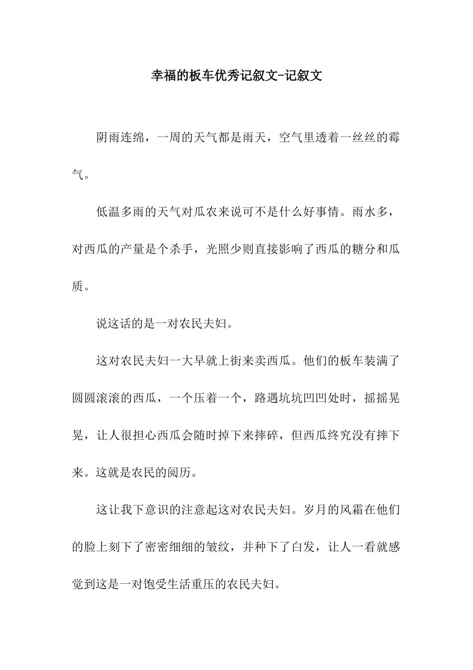 幸福的板车优秀记叙文-记叙文_第1页