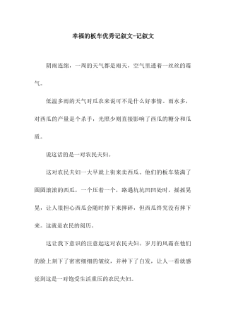 幸福的板车优秀记叙文-记叙文