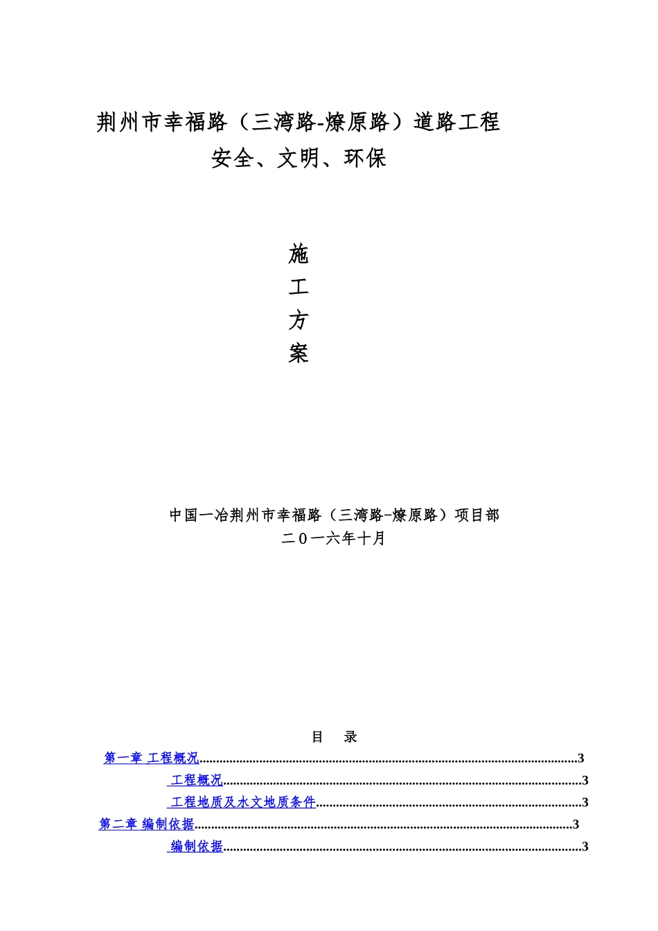 幸福路道路排水工程安全文明施工综合方案样本_第2页