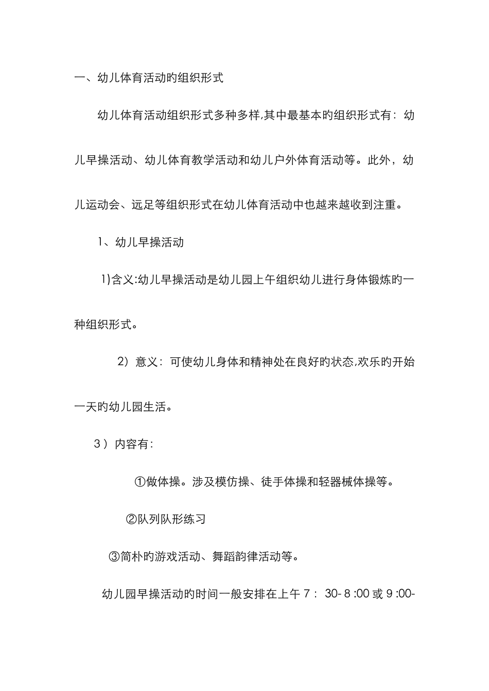 幼儿体育活动的组织形式_第1页