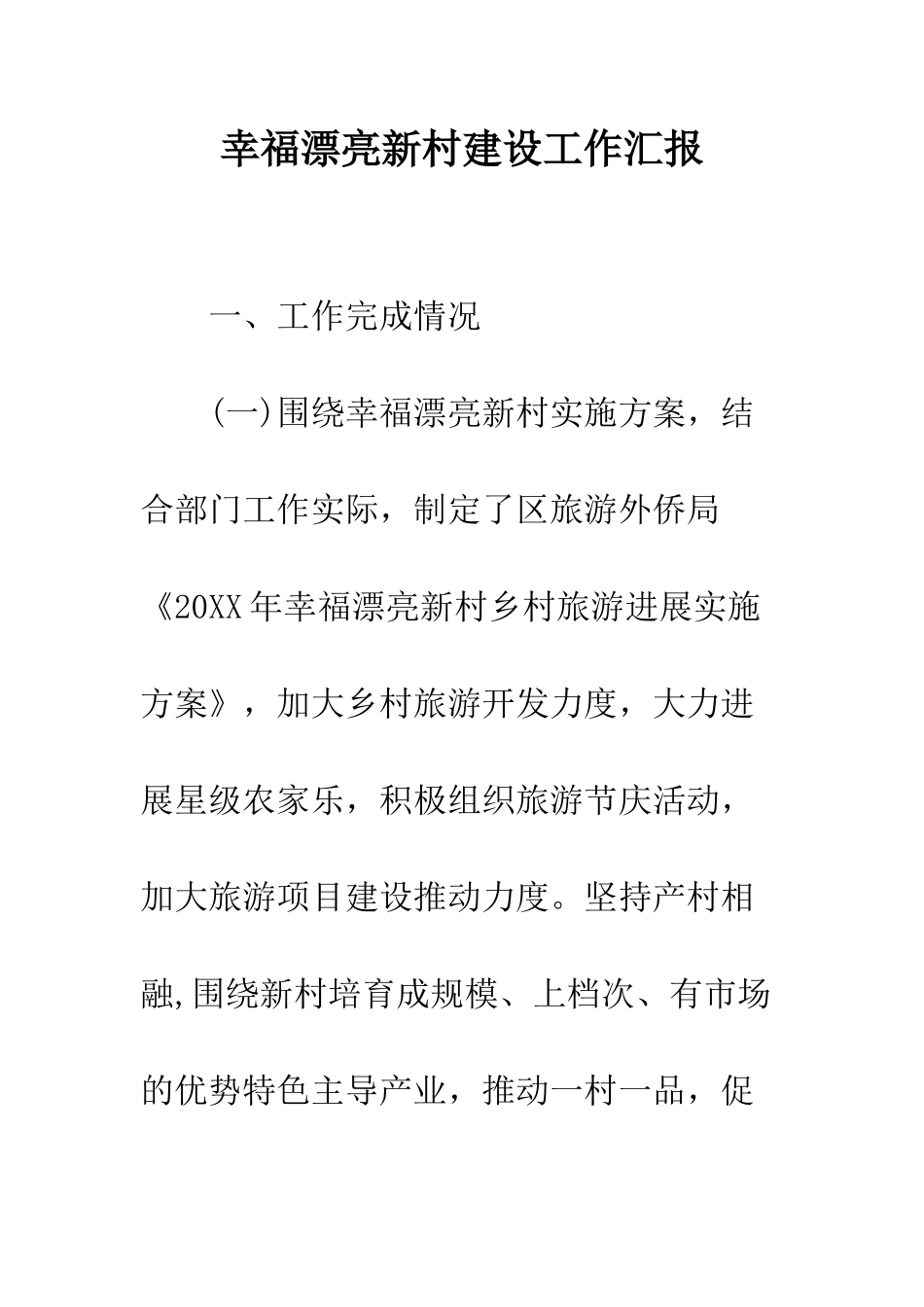 幸福美丽新村建设工作汇报--精编范文_第1页