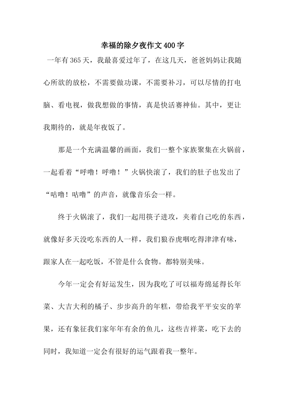 幸福的除夕夜作文400字_第1页