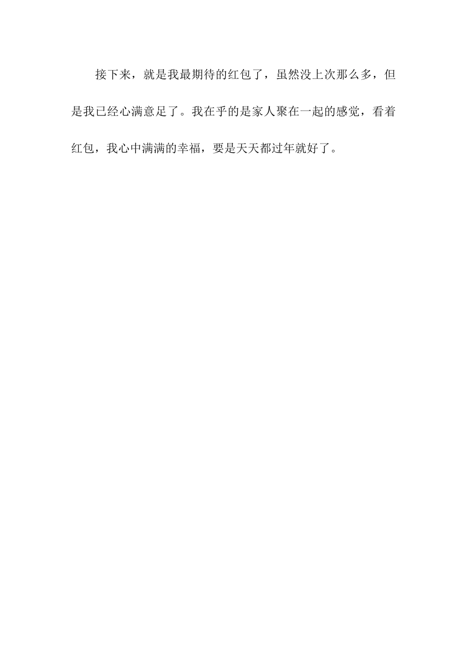 幸福的除夕夜作文400字_第2页