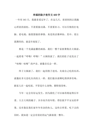幸福的除夕夜作文400字
