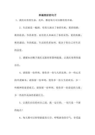 幸福美好的句子