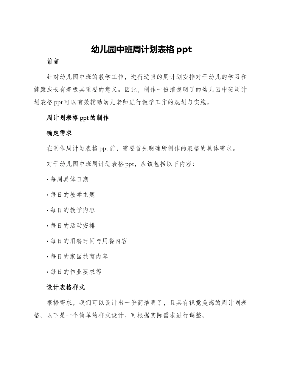 幼儿园中班周计划表格ppt_第1页