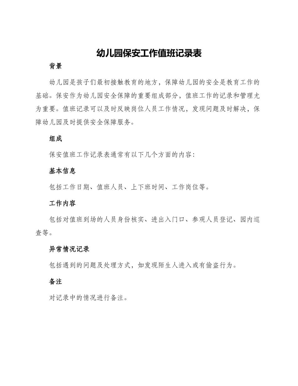 幼儿园保安工作值班记录表_第1页