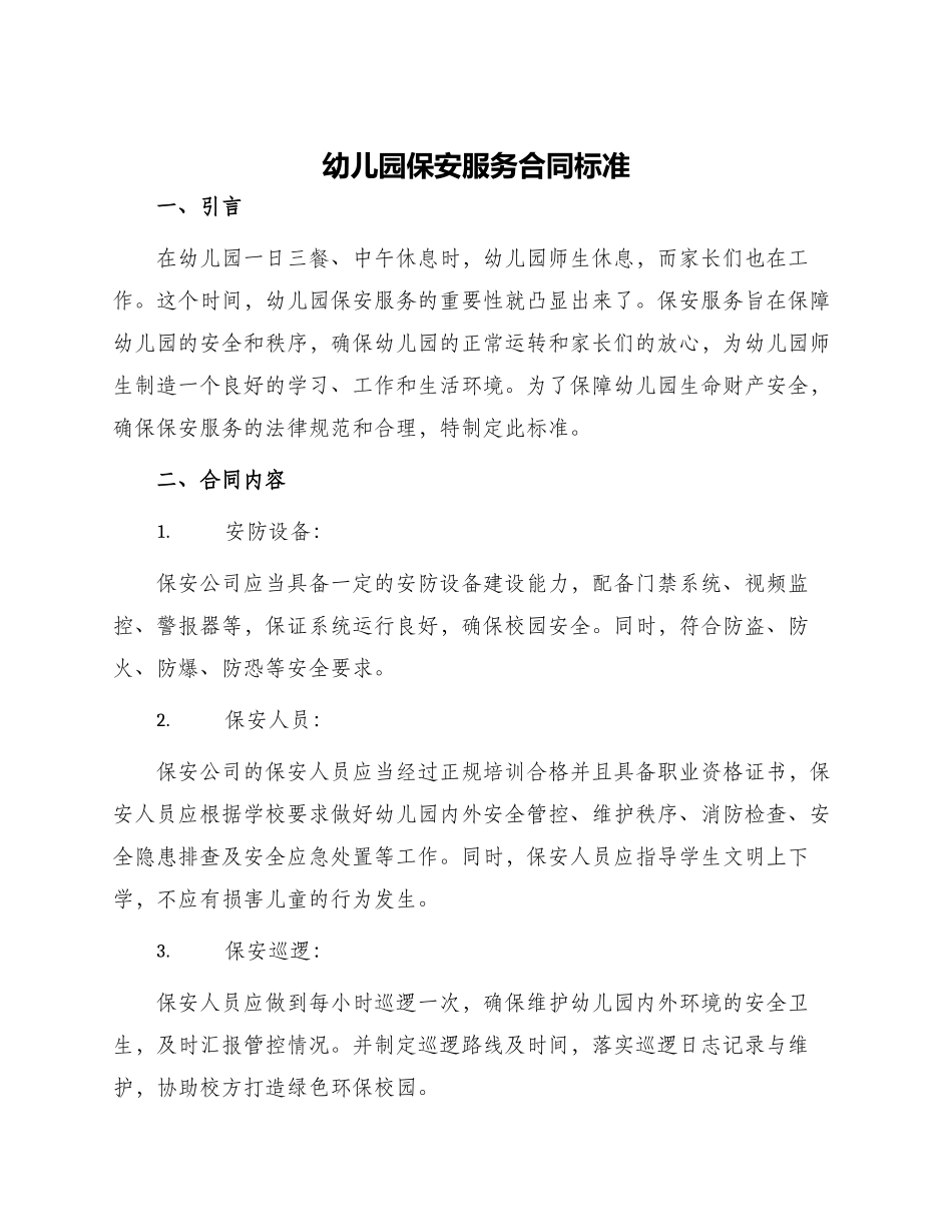 幼儿园保安服务合同标准_第1页