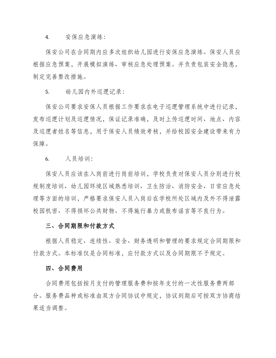 幼儿园保安服务合同标准_第2页