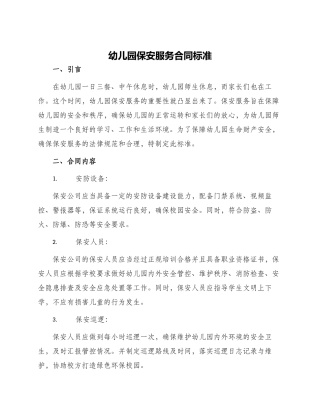 幼儿园保安服务合同标准