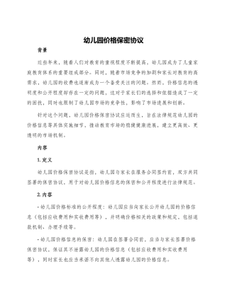 幼儿园价格保密协议