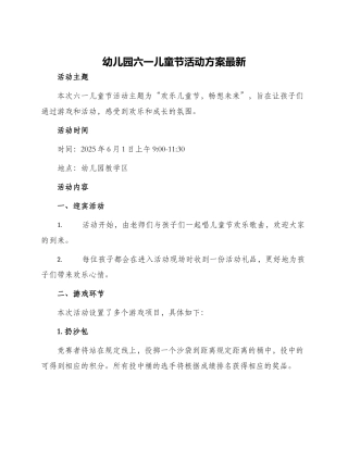 幼儿园六一儿童节活动方案最新