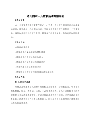 幼儿园六一儿童节活动方案策划