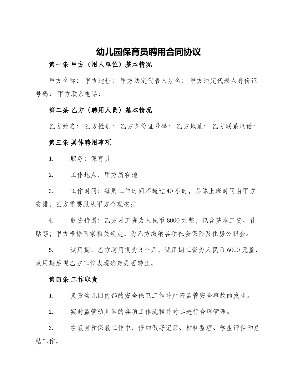 幼儿园保育员聘用合同协议_第1页