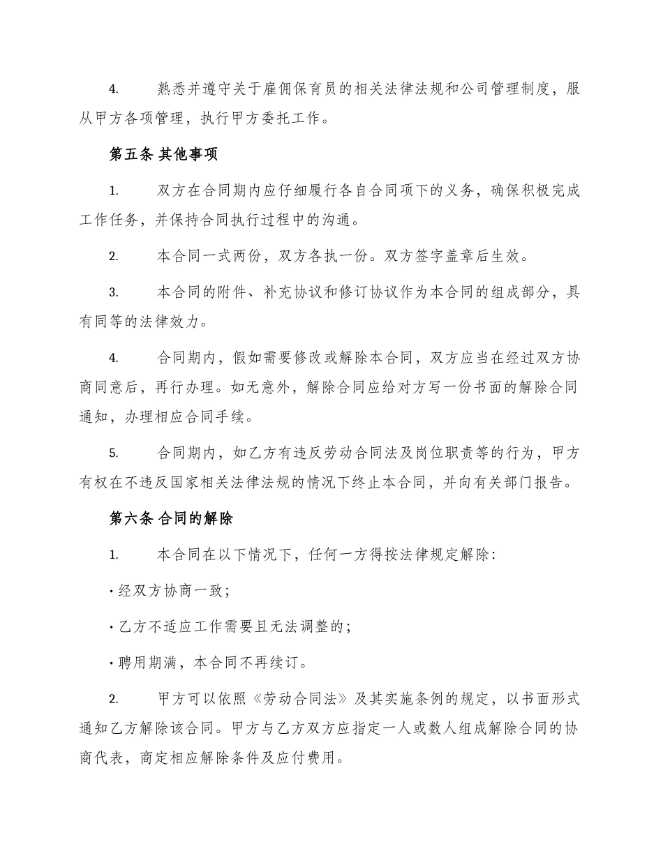 幼儿园保育员聘用合同协议_第2页