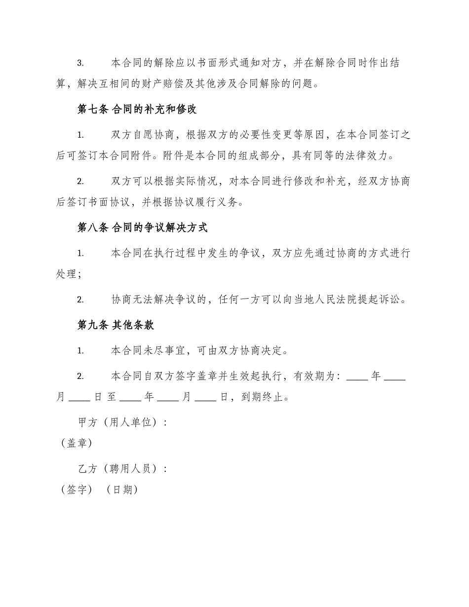 幼儿园保育员聘用合同协议_第3页